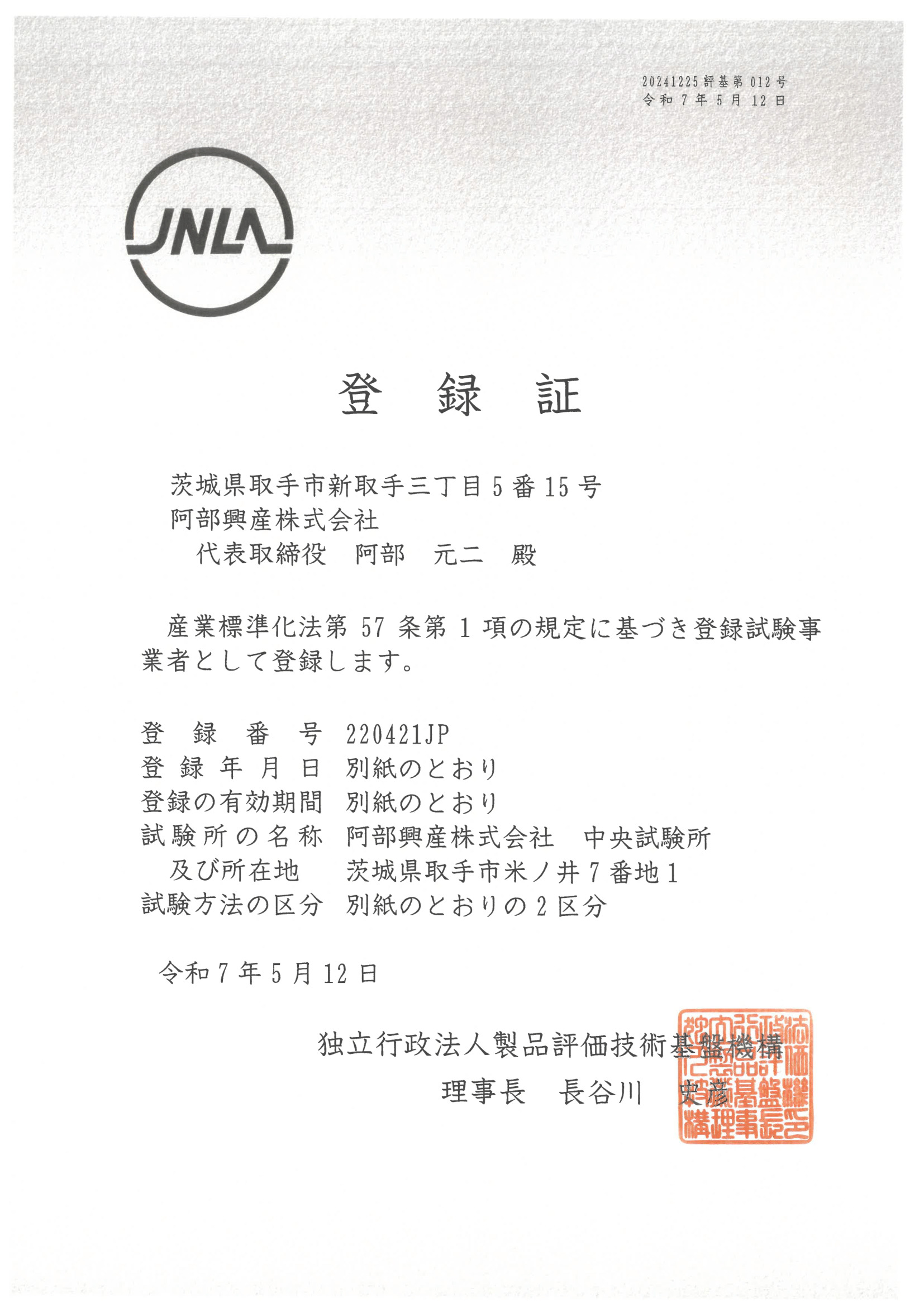 JNLA登録証